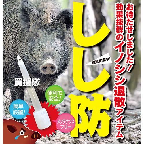 栄宝 イノシシ用忌避剤 しし防 5本入×6セット (合計30本) EH-SSB5-6S-30の画像
