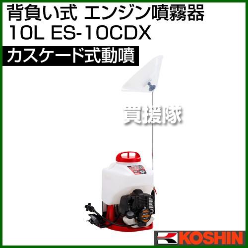 工進（KOSHIN） 噴霧器 エンジン式 10L ES-10CDX : ヒラキショウジ