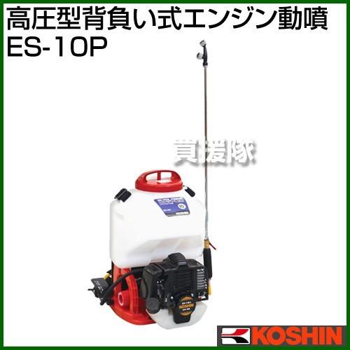 工進（KOSHIN） 高圧型背負い式エンジン動噴 タンク容量10L ES-10P