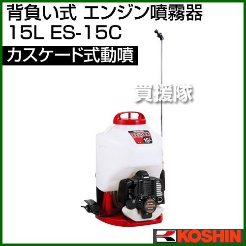 工進（KOSHIN） 噴霧器 エンジン式 15L ES-15C : ヒラキショウジ
