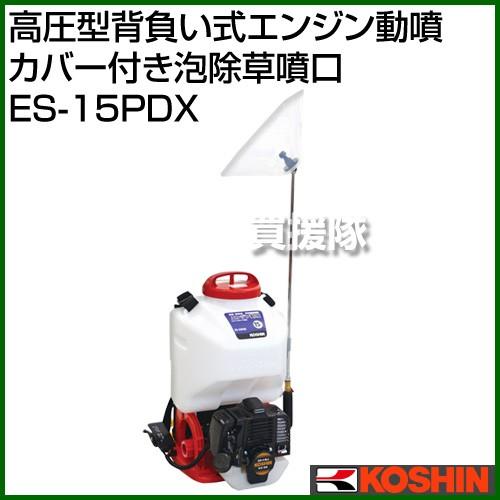 工進 (KOSHIN) 背負い式 高圧 エンジン ES-15PDX 工進 高圧型背負い式エンジン動噴 タンク容量15L・カバー付き泡