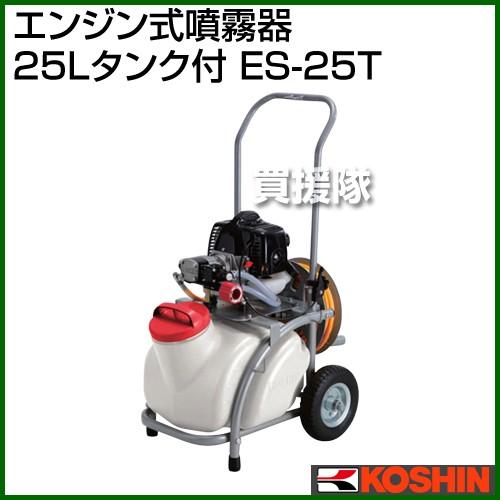 KOSHIN 工進 エンジン式小型動噴 ES-25T  動噴 動力 噴霧器 散布 中古 宮城 工進（KOSHIN） 噴霧器 エンジン式 ES-25T 25Lタンク付 : ヒラキ