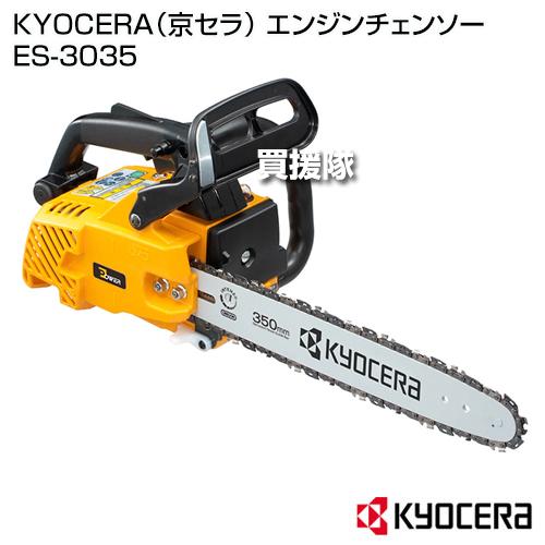 KYOCERA（京セラ） エンジンチェンソー ES-3035 30.1cc : ヒラキ