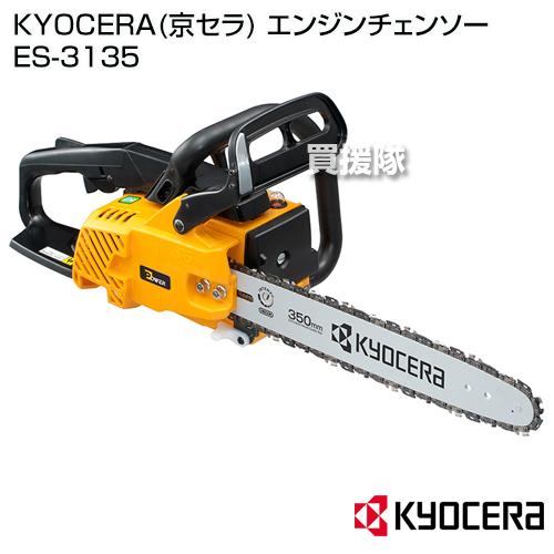 KYOCERA KYOCERA(京セラ) エンジンチェンソー ES-3135 30.1cc