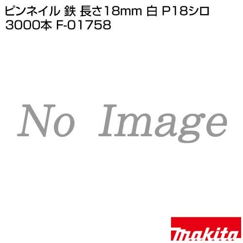 マキタ（makita） ピンネイル 鉄 長さ18mm 白 P18シロ 3000本 F-01758 : ヒラキショウジ - 通販 - Yahoo ...