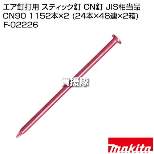 マキタ（makita） エア釘打用 スティック釘 CN釘 JIS相当品 CN90 1152