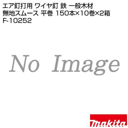 マキタ（makita） エア釘打用 ワイヤ釘 鉄 一般木材 無地