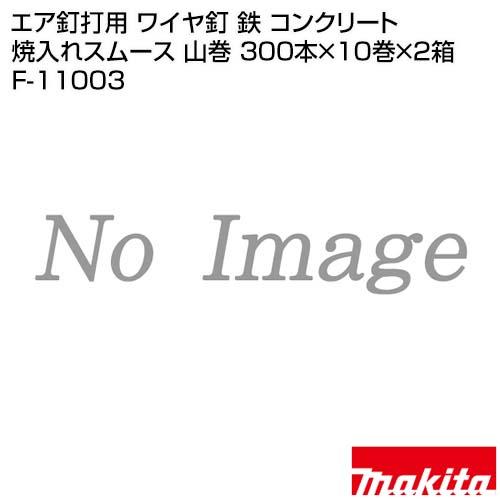 マキタ　焼入スムースワイヤ釘コンクリート用 マキタ（makita） エア釘打用 ワイヤ釘 鉄 コンクリート 焼入れ