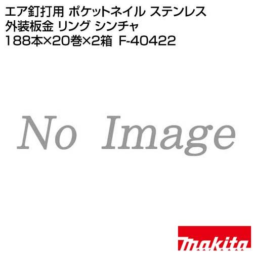 マキタ（makita） エア釘打用 ポケットネイル ステンレス 外装板金