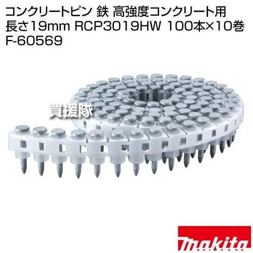 マキタ コンクリートピン 鉄 高強度コンクリート用 長さ19mm