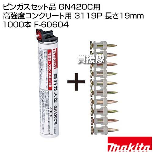 マキタ　ピンガスセット　f-60604 GN420C用 マキタ（makita） ピンガスセット品 GN420C用 高強度コンクリート用