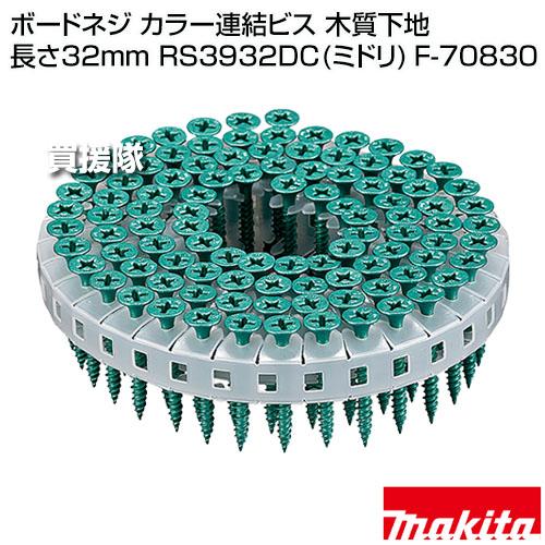 マキタ（makita） ボードネジ カラー連結ビス 木質下地 長さ32mm