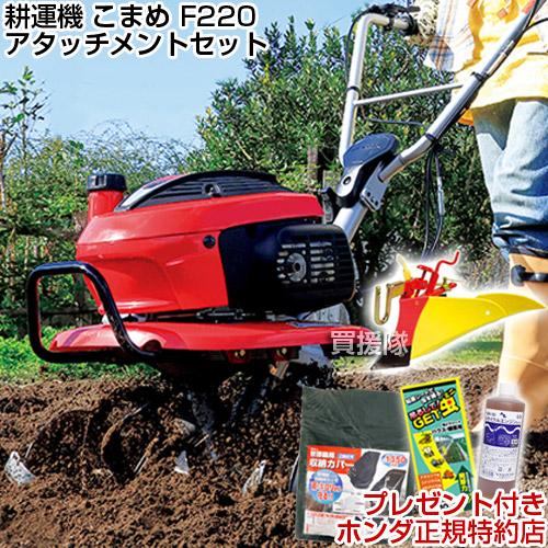 ホンダ（HONDA） 耕運機 こまめ ニューイエロー培土器セット F220
