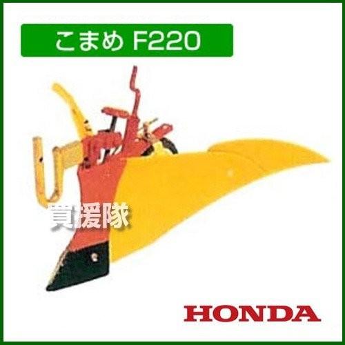 ホンダ（HONDA） 耕運機 こまめ ニューイエロー培土器セット F220