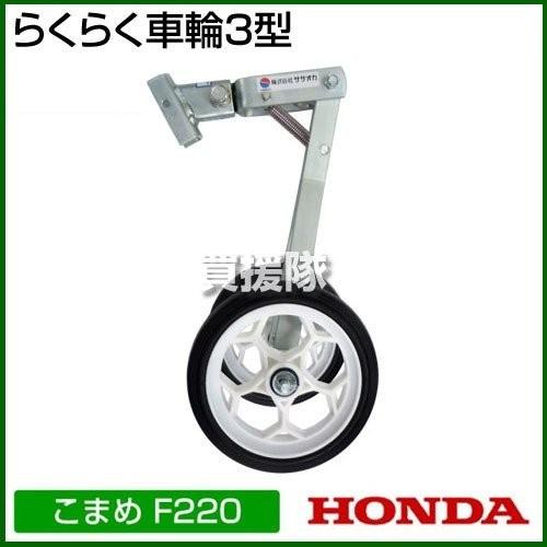ホンダ（HONDA） 耕運機 こまめ F220 二輪移動タイヤ付セット : ヒラキ