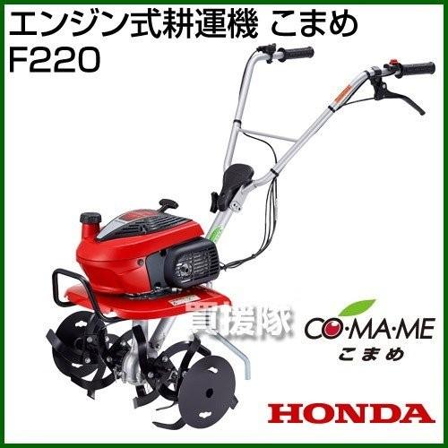 ホンダ（HONDA） 耕運機 こまめ F220 カバー付 家庭用 エンジン式