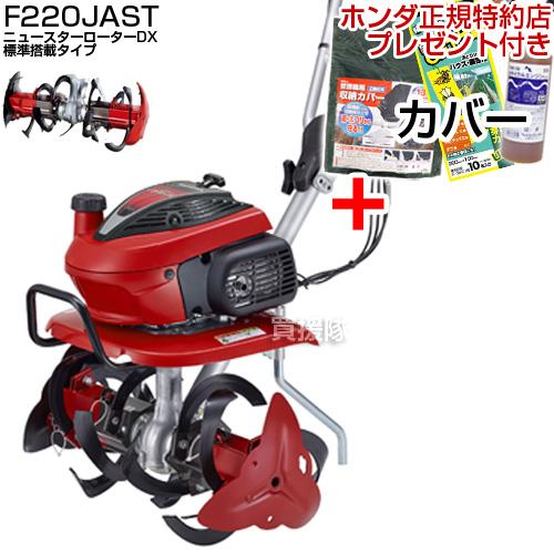 ホンダ（HONDA） 耕運機 こまめ F220 JAST ニュースターローターDX標準