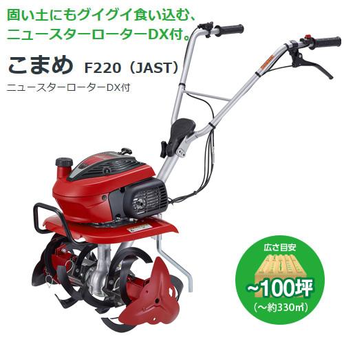 ホンダ（HONDA） こまめ F220 JAST ニュースターローターDX標準搭載