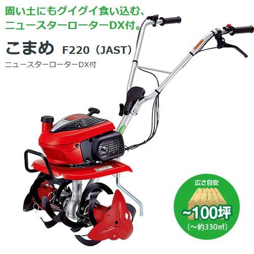 代理店 ホンダ 耕運機 こまめ F220 JAST ニュースターローターDX標準搭載タイプ パープル培土器 メンテナンス3点セット付き