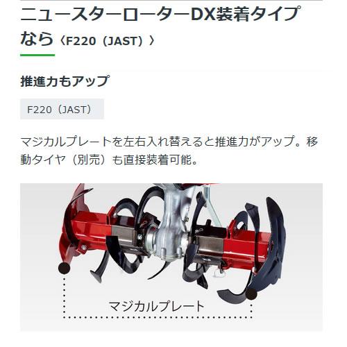 ホンダ（HONDA） 耕運機 こまめ F220 JAST ニュースターローターDX標準