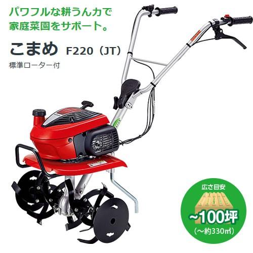 ホンダ エンジン式 耕運機 こまめ F220 JT : ヒラキショウジ ホンダ エンジン式 耕運機 こまめ F220 JT : ヒラキショウジ