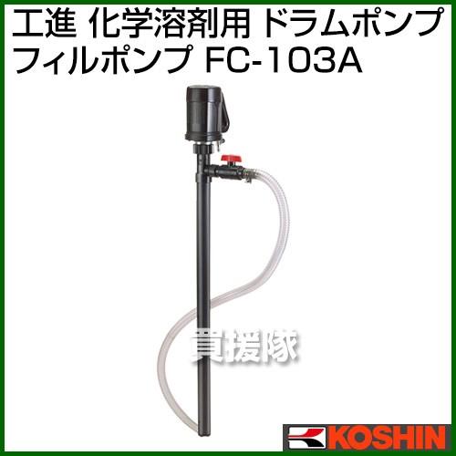 工進 化学溶剤用 ドラムポンプ フィルポンプ FC-103A FC-103 電動