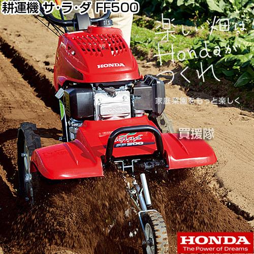 ホンダ（HONDA） （法人限定）ホンダ エンジン式 耕運機 サラダ FF500