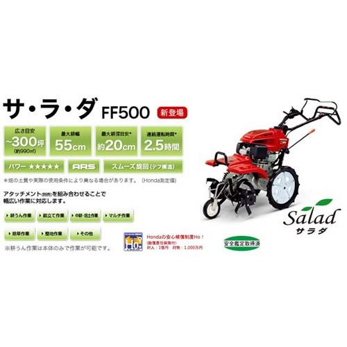 ホンダ（HONDA） （法人限定）ホンダ エンジン式 耕運機 サラダ FF500