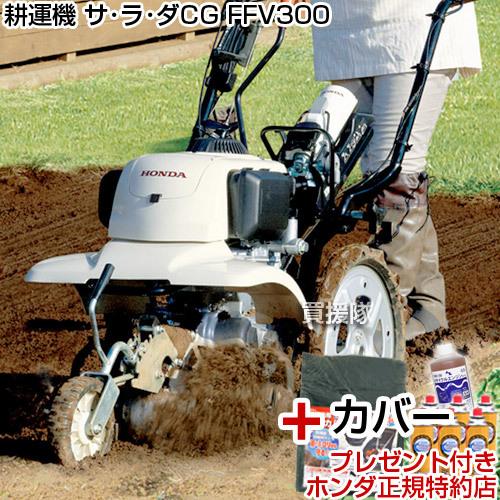 （法人限定）耕運機　カバー　エンジンオイル　サラダCG　ホンダ　ガスボンベ6本付　FFV300