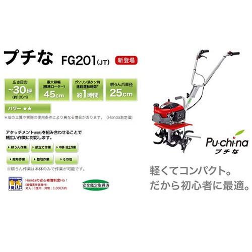 ホンダ（HONDA） 耕運機 プチな FG201 JT 二輪移動タイヤ付セット