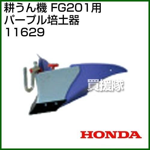 ホンダ（HONDA） 耕運機 プチな FG201 JT パープル培土器セット