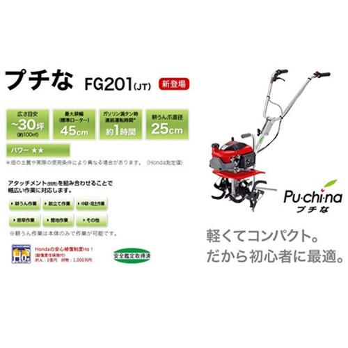 ホンダ（HONDA） 耕運機 プチな FG201 JT 足カバーと手袋付 耕耘機