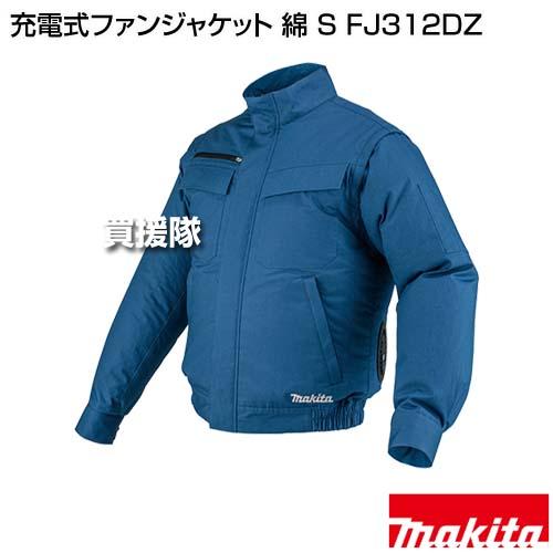マキタ（makita） 充電式ファンジャケット 綿 S FJ312DZ : ヒラキ