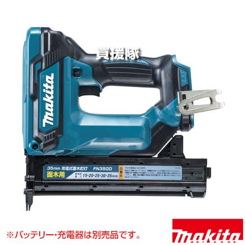 マキタ面木釘打ちＦＮ350ＤＺＫ マキタ（makita） 18V 充電式面木釘打 （本体のみ/バッテリー 充電器