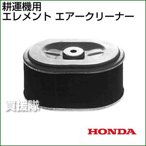 ホンダ 耕運機FR716用 エレメントエアークリーナーDUAL 17210