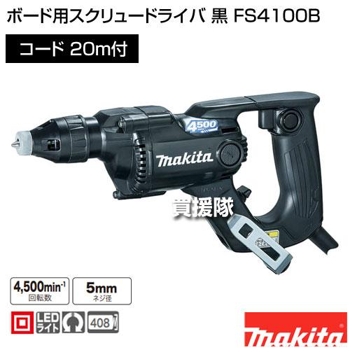マキタ（makita） ボード用スクリュードライバ 黒 FS4100B : ヒラキ 