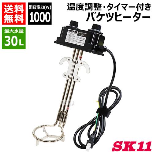 新品！バケツヒーター　電熱棒 SK11 BH-1000WTC-FJ SK11 バケツヒーター 温調 TM BH-1000WTC-FJ : ヒラキショウジ
