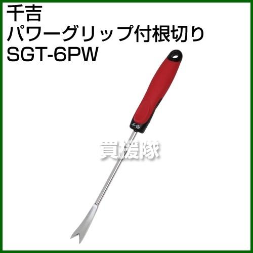 千吉・パワーグリップ付根切リ・SGT-6PW｜gekitaitai