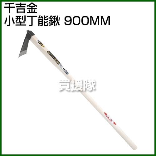 【数量限定】千吉 金 小型丁能鍬 900mm 千吉金 小型丁能鍬 900MM : ヒラキショウジ - 通販 - Yahoo!ショッピング