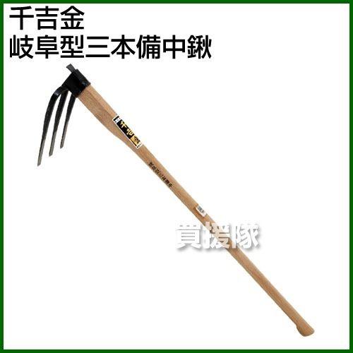 【特価商品】千吉 金 岐阜型三本備中鍬 千吉金 岐阜型三本備中鍬 : ヒラキショウジ - 通販 - Yahoo!ショッピング