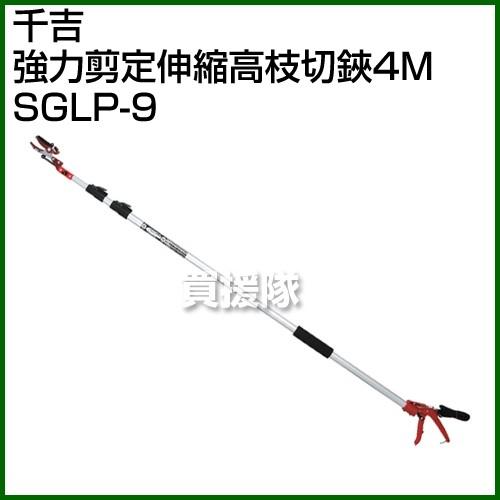 千吉　強力剪定伸縮高枝切鋏　4m ＳＧＬP-9 ねじ・ボルト・ナット・その他DIY商品の販売、通販サイト ねじナビ