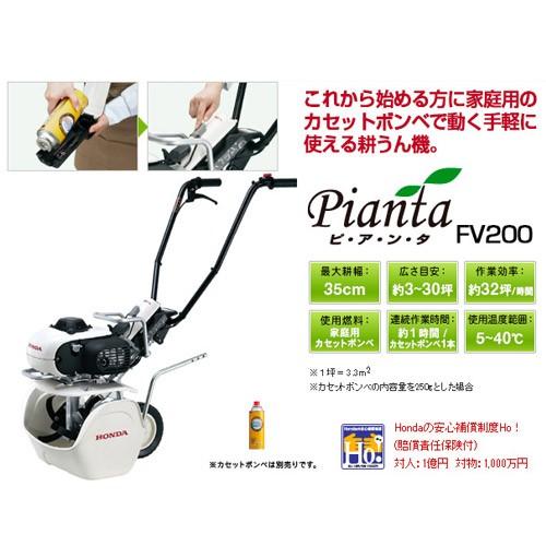 ホンダ（HONDA） 耕運機 カセットボンベ式ガス ピアンタ FV200 ニュー 
