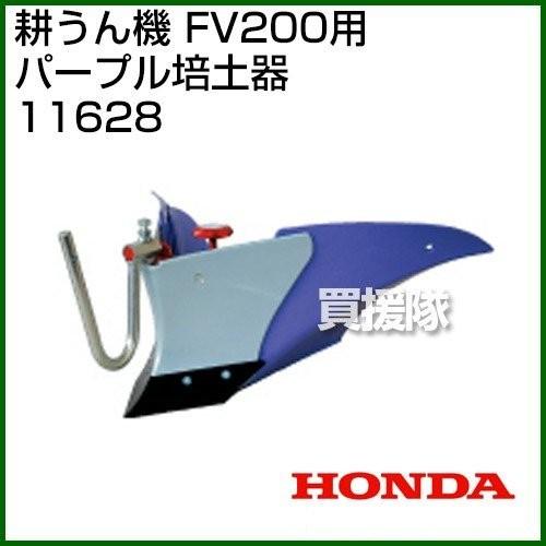 ホンダ（HONDA） ピアンタ FV200 パープル培土器セット 耕運機
