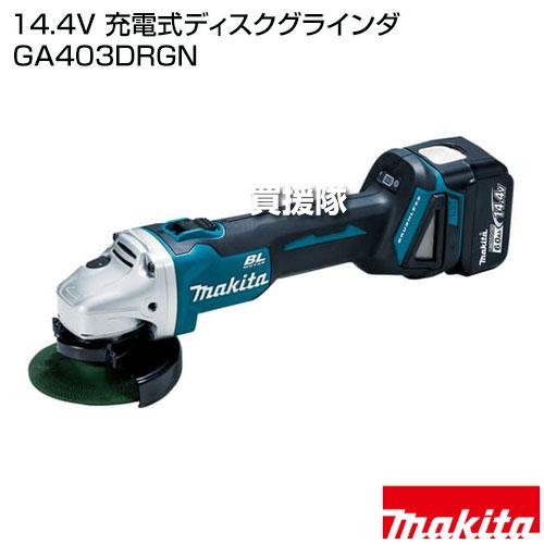 Makita 充電式ディスクグラインダ GA403DRGN 2021年製 未使用品 マキタ（makita） 14.4V 充電式ディスクグラインダ GA403DRGN : ヒラキ