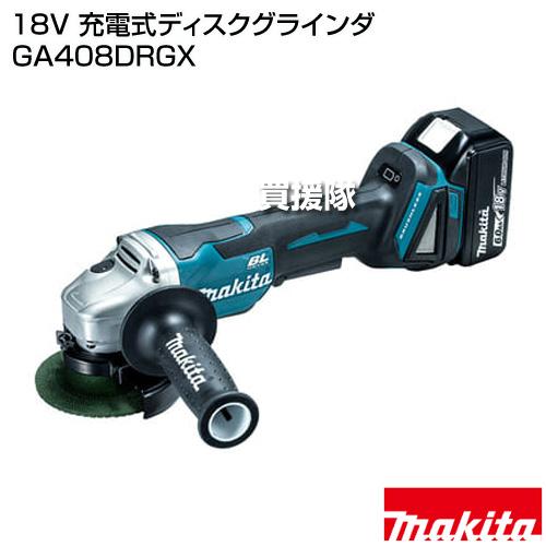 マキタ（makita） 18V 充電式ディスクグラインダ GA408DRGX : ヒラキ