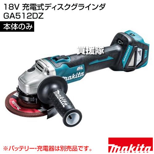 マキタ 18V 充電式ディスクグラインダ （本体のみ/バッテリー 充電器 