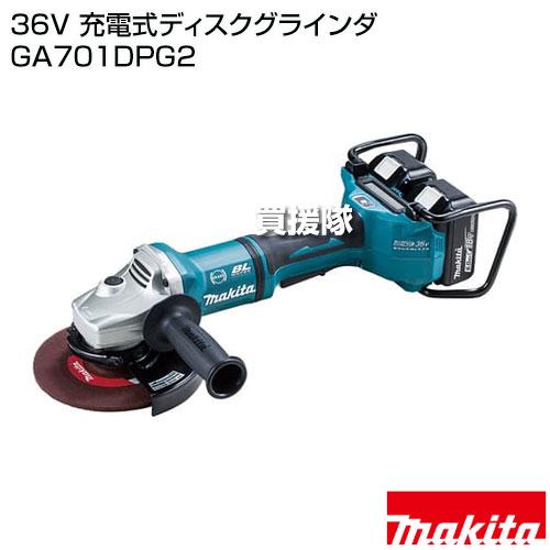 マキタ（makita） 36V 充電式ディスクグラインダ GA701DPG2 : ヒラキ 