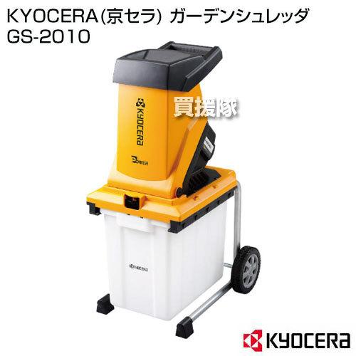 【新品】KYOCERA(京セラ) ガーデンシュレッダ GS-2010 KYOCERA KYOCERA(京セラ) ガーデンシュレッダ GS-2010 : ヒラキ
