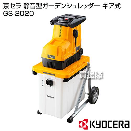 KYOCERA 静音型ガーデンシュレッダー ギア式 京セラ GS-2020 KYOCERA 静音型ガーデンシュレッダー ギア式 京セラ GS-2020
