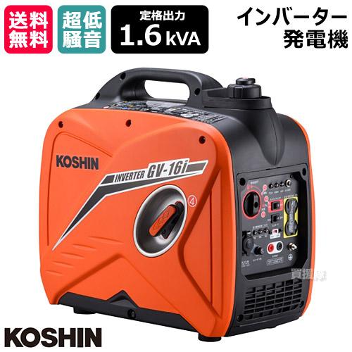 工進（KOSHIN） インバーター発電機 定格出力1.6kVA GV-16i : ヒラキ
